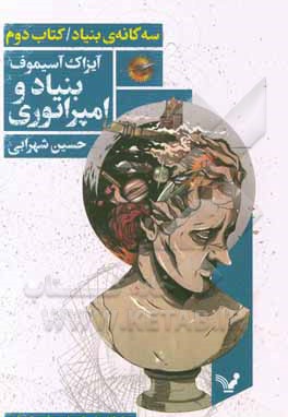 سه گانه بنیاد کتاب دوم بنیاد و امپراتوری